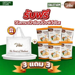[รวมรุ่น][ซื้อ 3 แถม 3] วิไล ทองม้วน อบกรอบสไตล์ไทย ขนาด 80 กรัม เลือกได้ 3 รส