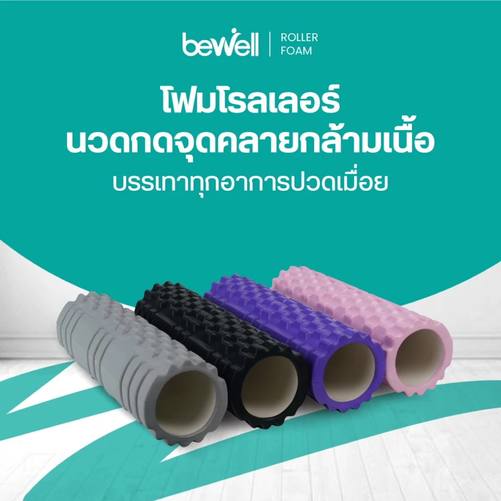 Bewell Roller Foam / โฟมคลายกล้ามเนื้อ บรรเทาอาการปวดเมื่อย คลายกล้ามเนื้อก่อนและหลังออกกำลังกาย (รุ่น F-03)