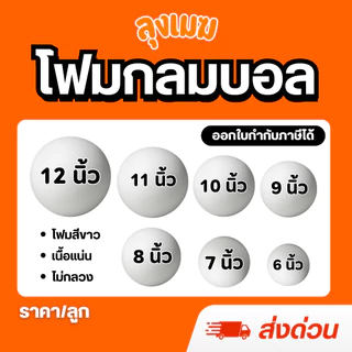 (ส่งด่วน) โฟมกลม โฟมบอล (แพ็คใส่กล่อง) ขนาด 6-12 นิ้ว เนื้อแน่นไม่กลวง