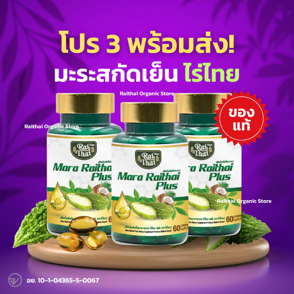 โปร 3 พร้อมส่ง! มะระสกัดเย็นไร่ไทย ของแท้ 100%