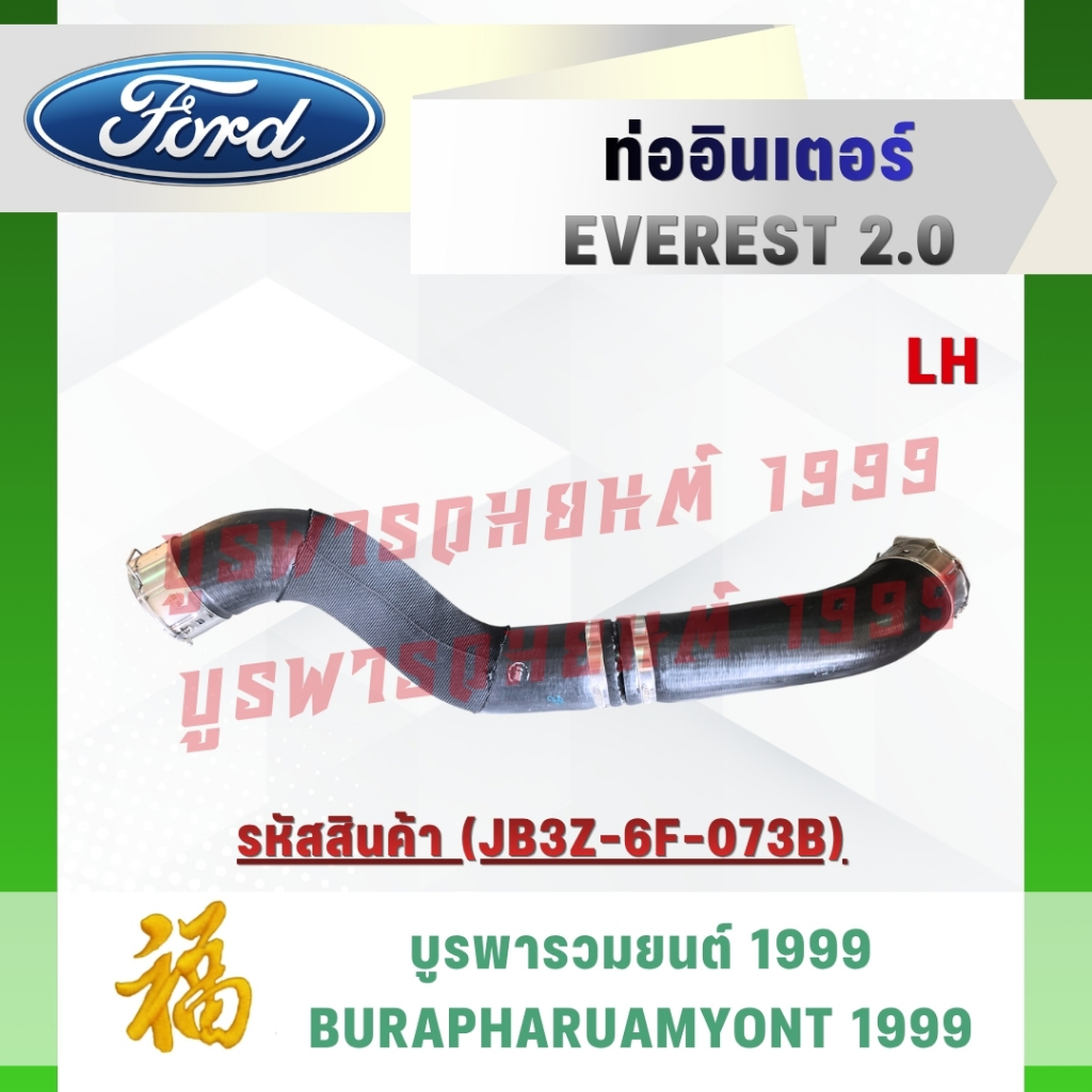 🛒 ท่อยางอินเตอร์ Ford EVEREST 2.0 (ฝั่งซ้าย LH) รหัส JB3Z-6F-073B ท่ออินเตอร์คูลเลอร์ เอเวอเรสต์ เทอ