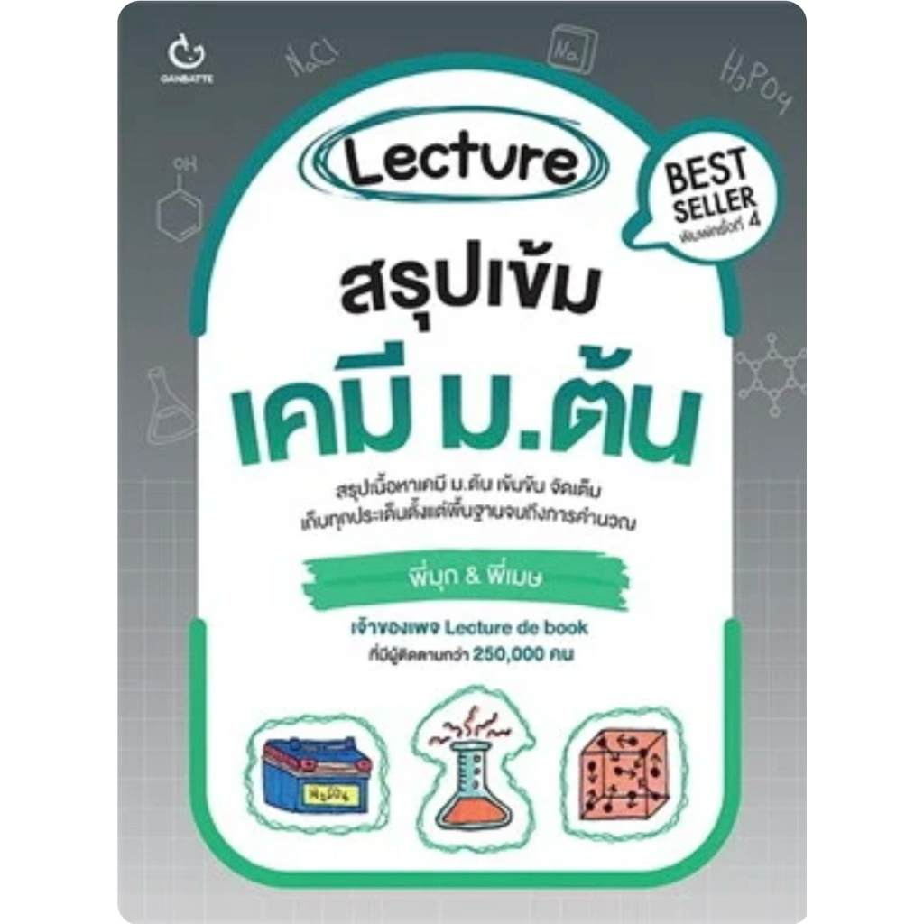 Lecture สรุปเข้มเคมี ม.ต้น