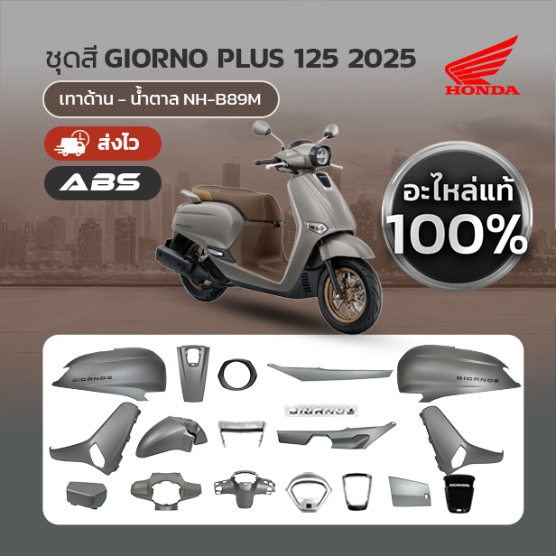 ชุดสี แยกชิ้น HONDA GIORNO จีออโน่ ปี 2025 สีเทาด้าน-น้ำตาล ABS NH-B89M แท้เบิกศูนย์ฮอนด้า 100%