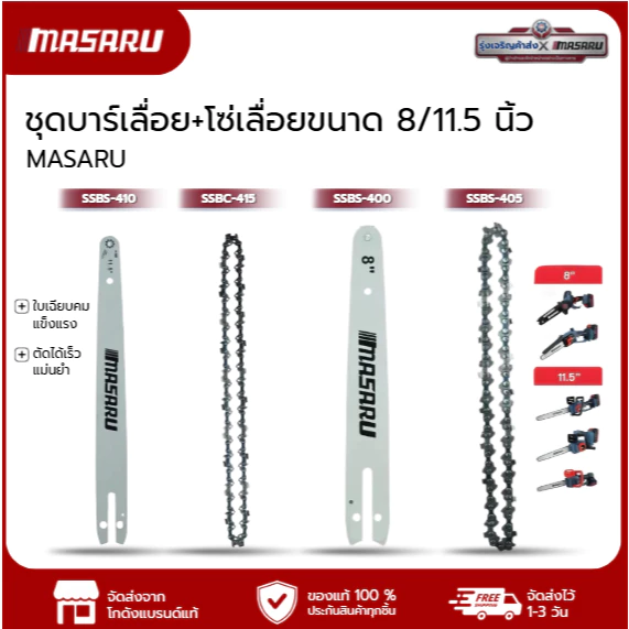 MASARU ชุดบาร์เลื่อย+โซ่เลื่อยขนาด 8/11.5 นิ้ว สำหรับเลื่อย รุ่น SCS-405 SCS-410 SCS-415 SCS-420