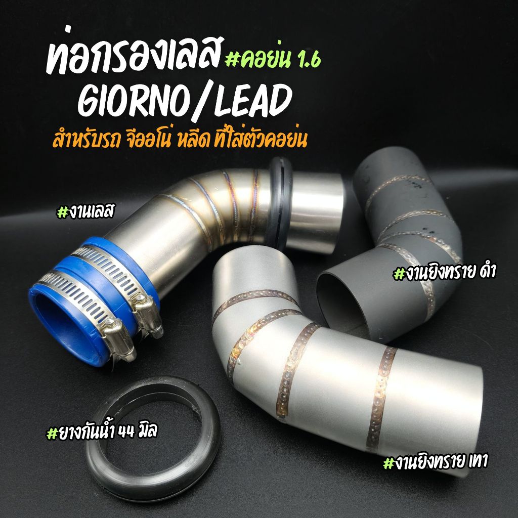 ท่อกรองเลส คอย่น - จีออโน่ หลีด I งานเลส งานยิงทราย พร้อมยางกันน้ำ กันฝุ่น - GIORNO LEAD125 4V