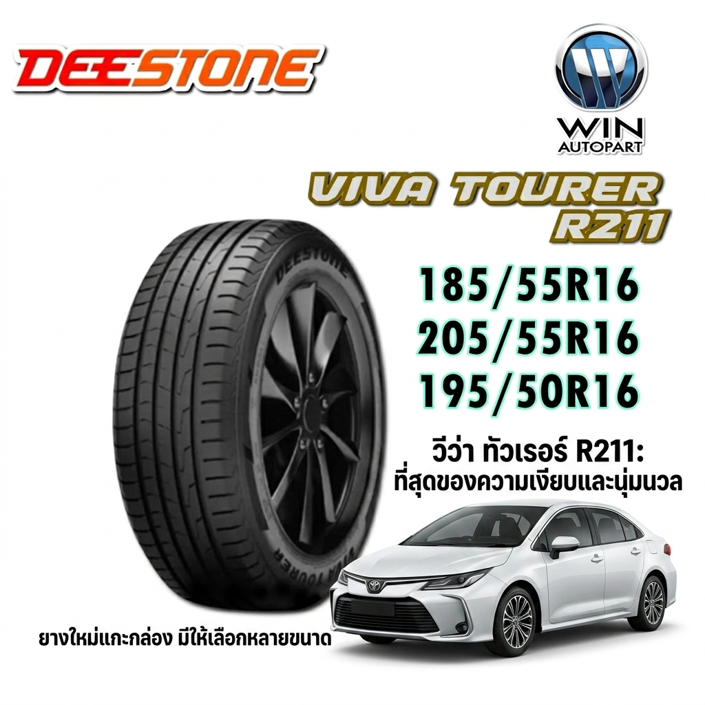 ยางรถยนต์ DEESTONE VIVA TOURER R211 ขนาด 185/55R16 ,205/55R16 ,195/50R16 (แถมจุ๊บลม)