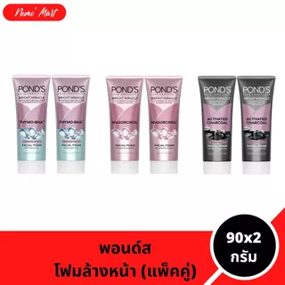พอนด์ส (แพ็คคู่) ผลิตภัณฑ์ทำความสะอาดผิวหน้า ปริมาณ 90x2 กรัม มีให้เลือก 3 สูตร
