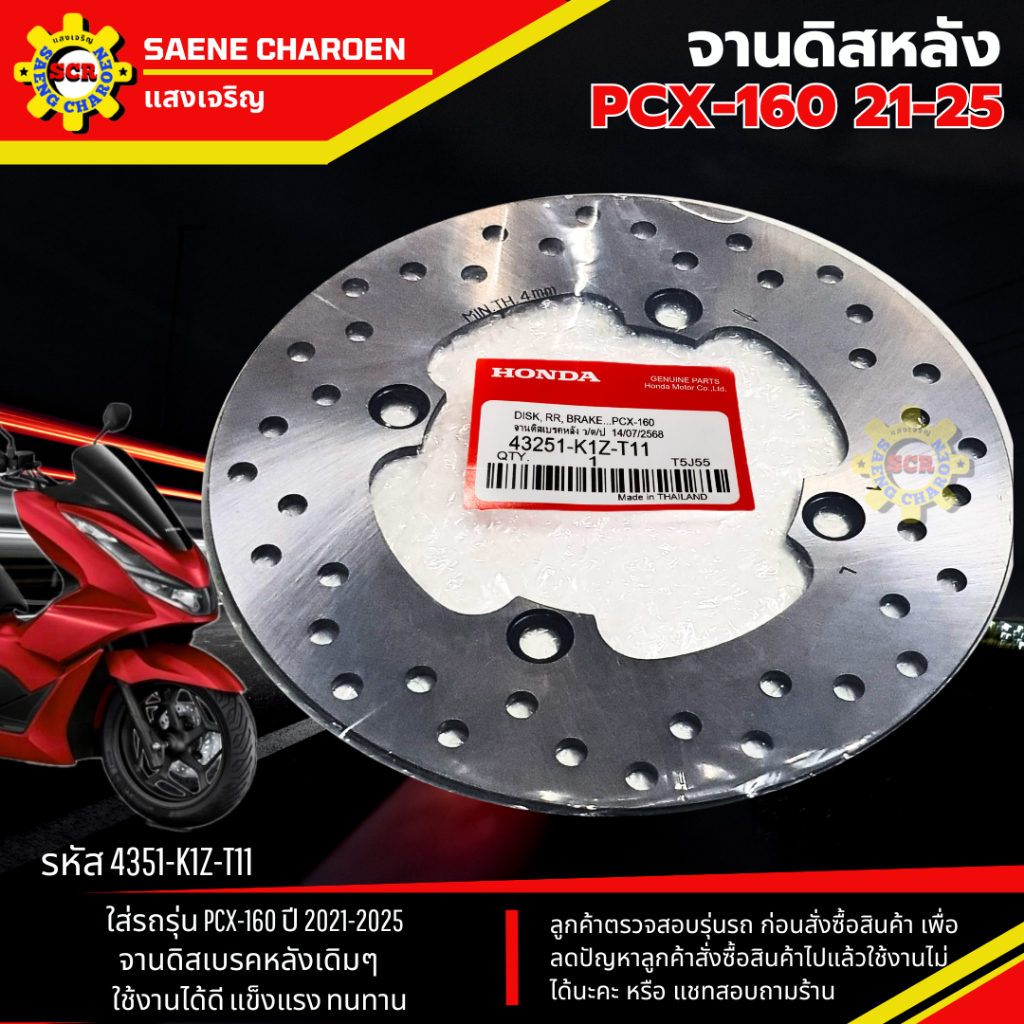 จานดิสเบรคหลังเดิม PCX160 จานเบรคหลัง pcx160 ปี 2021-2025 คุณภาพศูนย์ ขนาดเดิมๆ อย่างหนา แข็งแรง