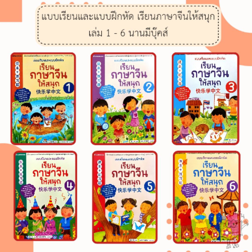 แบบเรียนและแบบฝึกหัด เรียนภาษาจีนให้สนุก เล่ม1-6 /นามมีบุ๊คส์ /nanmeebooks
