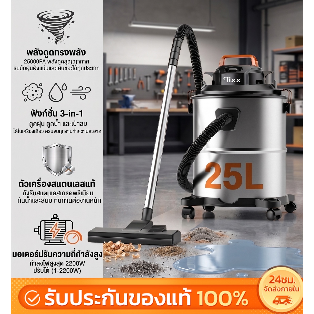 Tixx 3in1 เครื่องดูดฝุ่น ดูดน้ำ เป่าลม 25L 25000Pa 2200W ถังสแตนเลส แรงดูดสูง ใช้ในบ้าน รถยนต์ สัตว์เลี้ยง ร้านค้า