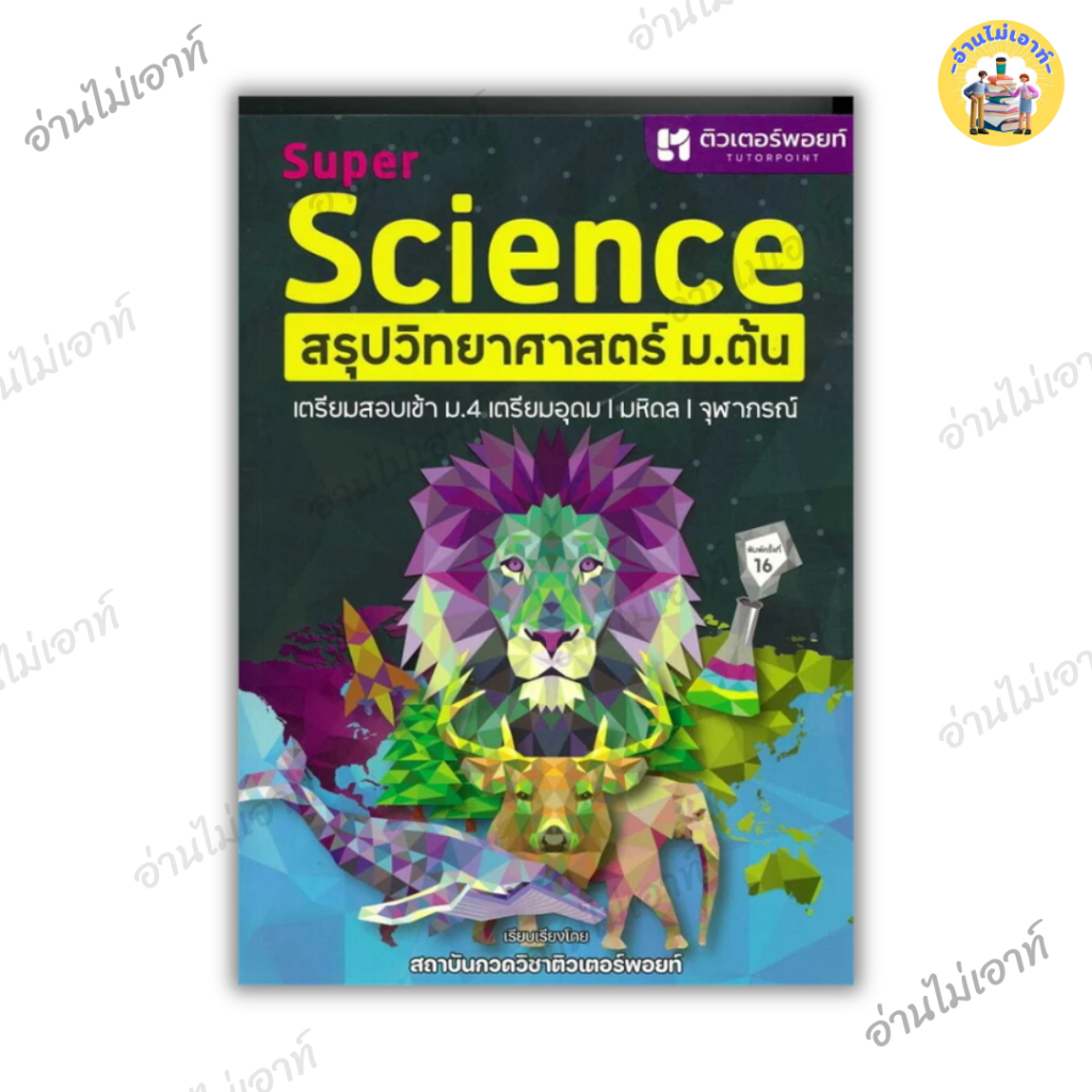 หนังสือ SUPER SCIENCE สรุปวิทยาศาสตร์ ม.ต้น ใหม่ ผู้เขียน: สถาบันกวดวิชาติวเตอร์พอยท์  สำนักพิมพ์: ศูนย์หนังสือจุฬา