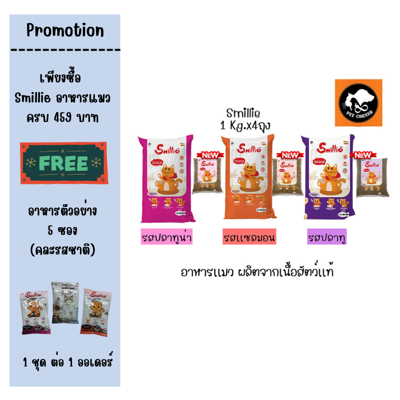 (1 kg x4) Smillie อาหารแมว สูตรสารอาหารครบถ้วน ขนาด 1 กก. มีให้เลือก 3 รสชาติ