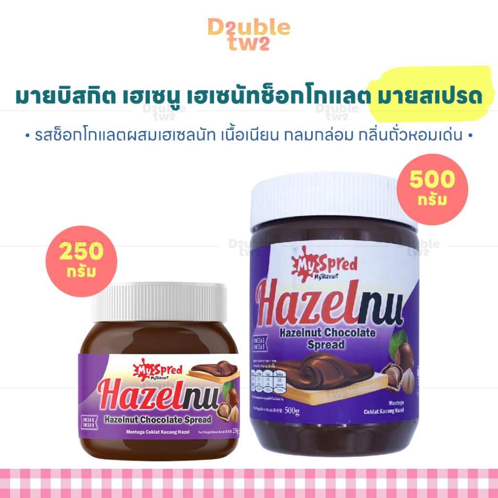 เฮเซนู เฮเซนัทช็อกโกแลต มายบิสกิต มายสเปรด มี 2 ขนาด (250 กรัม , 500 กรัม) - รสช็อกโกแลตผสมเฮเซลนัท เนื้อเนียน กลมกล่อม
