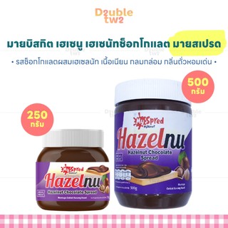 เฮเซนู เฮเซนัทช็อกโกแลต มายบิสกิต มายสเปรด มี 2 ขนาด (250 กรัม , 500 กรัม) - รสช็อกโกแลตผสมเฮเซลนัท เนื้อเนียน กลมกล่อม
