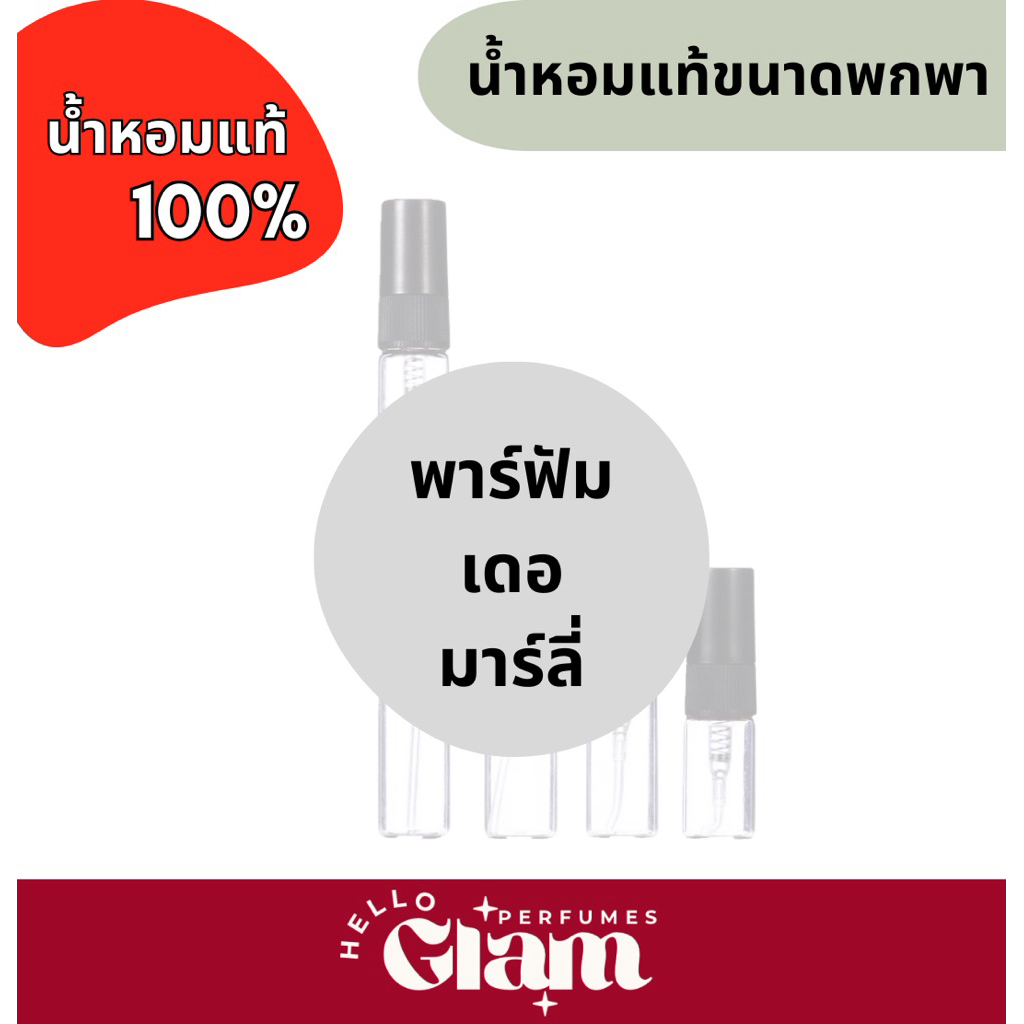 น้ำหอม  P D M ขนาดพกพา 2ml.,3ml.,5ml.,10ml.