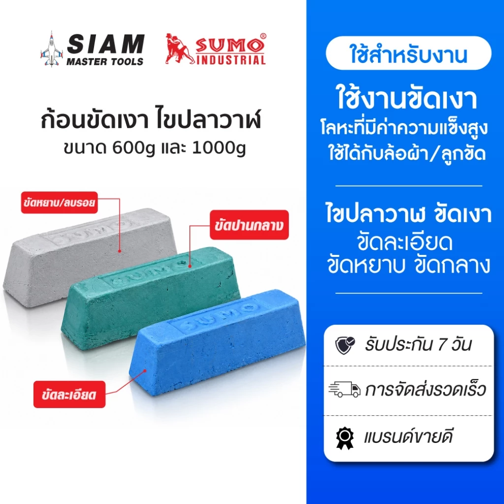 ก้อนขัดเงาโลหะ ไขปลาวาฬ SUMO ขัดสแตนเลส ล้อผ้า/ลูกขัด