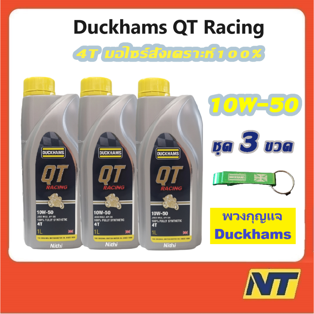 [ชุด3ขวด] Duckhams น้ำมันเครื่่องมอเตอร์ไซค์ สังเคราะห์แท้ 100% 4T ดั๊กแฮมส์ QT คิวที เรซซิ่ง 10W-50 10w50 10W-40 10W40