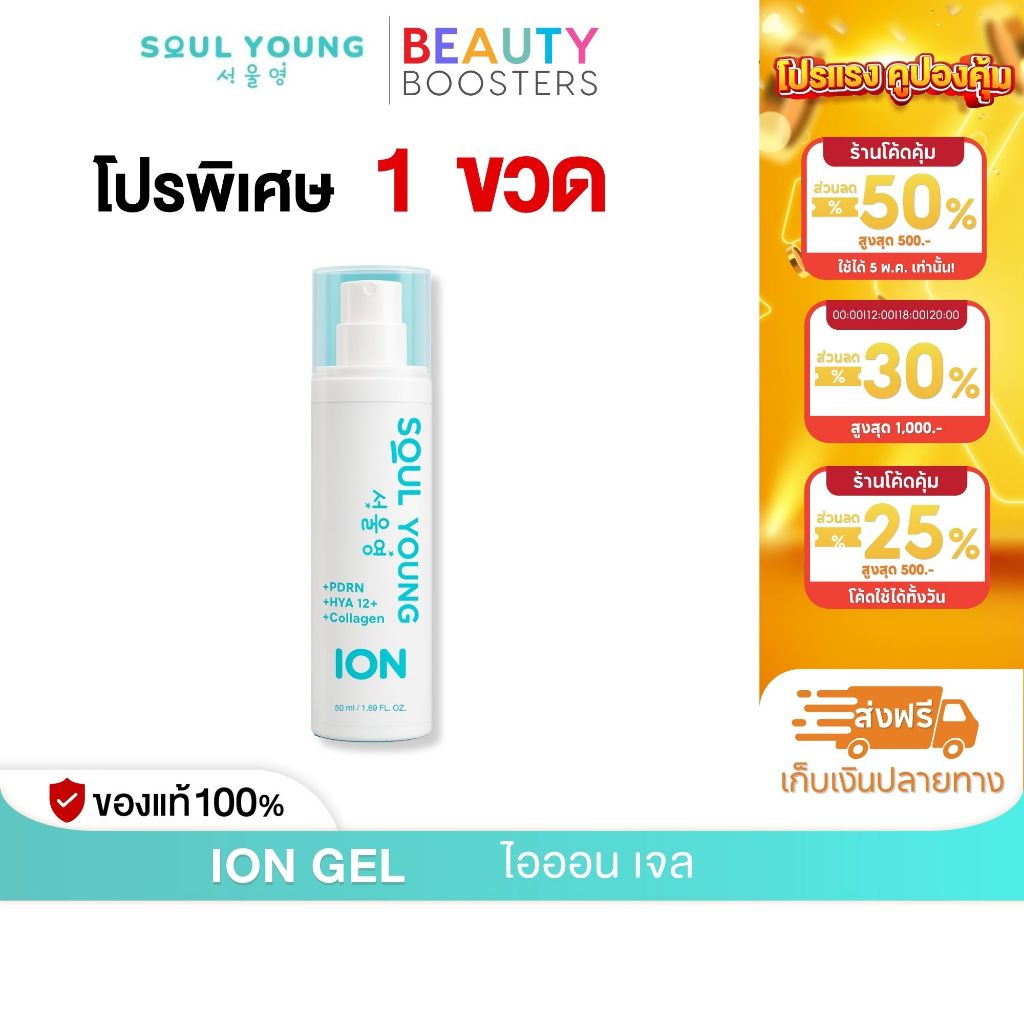 โปร 1 ขวด ION GEL ไอออน เจล By Dr. Khongkwan x Soul Young ดร.ของขวัญ
