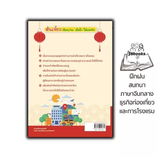 หนังสือ ฝึกฝนสนทนาภาษาจีนกลาง ธุรกิจท่องเที่ยวและการโรงแรม : การออกเสียง สนทนา ภาษาจีน การใช้ภาษาจีน