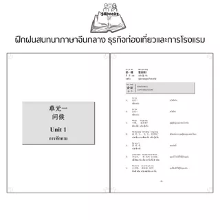 หนังสือ ฝึกฝนสนทนาภาษาจีนกลาง ธุรกิจท่องเที่ยวและการโรงแรม : การออกเสียง สนทนา ภาษาจีน การใช้ภาษาจีน