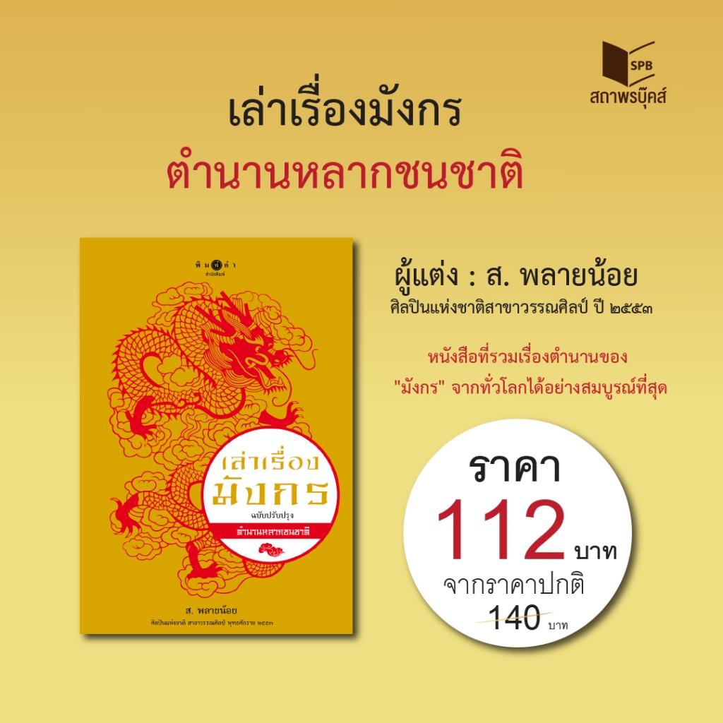หนังสือ สารคดี เล่าเรื่องมังกร โดย ส.พลายน้อย สนพ.สถาพรบุ๊คส์ พร้อมส่ง