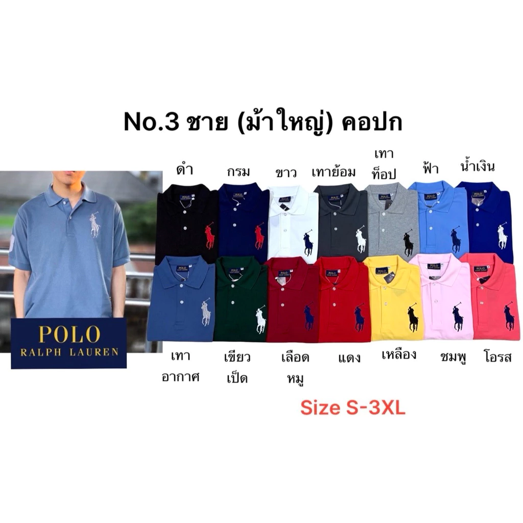 เสื้อคอปกโปโลสีพื้น ม้าใหญ่ ปักแขนเลข 3 งานพรีเมี่ยม ผ้าไม่ร้อน ผ้าไม่เละไม่ย้วย