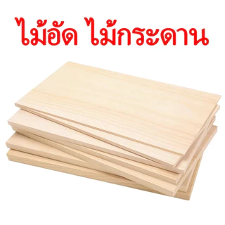 450*300*3มม. ไม้แผ่นเรียบ DIY หนา 5 มิล ขนาด A4 A3 งานฝีมือ ใช้ทำ เครื่องบิน rc และงาน