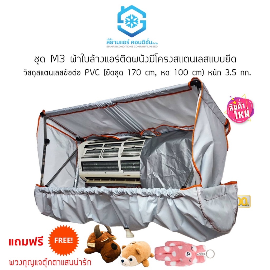 ผ้าใบล้างแอร์ผนังแบบมีโครงสแตนเลสแบบยืด-หดได้ ชุด M3 ผ้าถุงลมนิรภัย กันน้ำยา ยี่ห้อสยามแอร์คอนดิชั่น