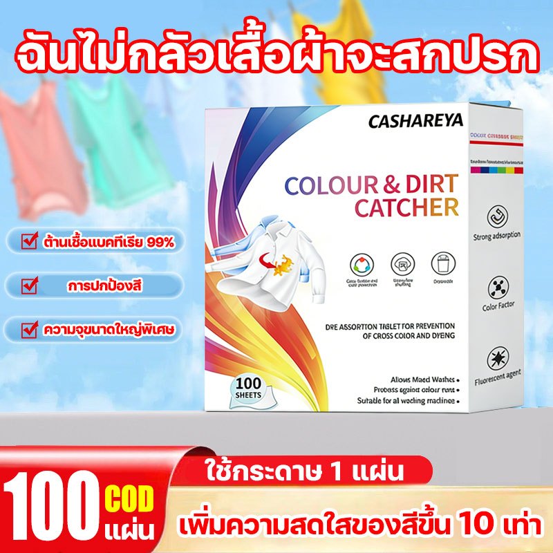 ฉันไม่กลัวเสื้อผ้าจะสกปรก แผ่นซับสีผ้า 100 แผ่น(แผ่นใหญ่)กระดาษซักผ้า แผ่นซักผ้า แผ่นดูดสี แผ่นซับสีสำหรับซักผ้า