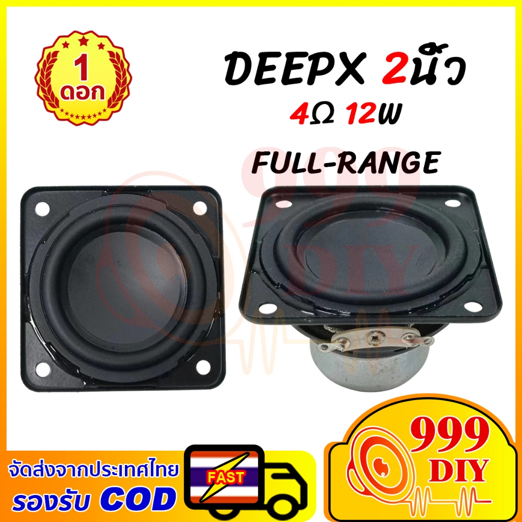 999DIY ดอกลำโพง DEEPX 2 นิ้ว 4ohm 12W ลำโพงฟูลเรนจ์ ดอก2นิ้ว ลำโพง2นิ้ว full range ลำโพงบลูทูธDIY