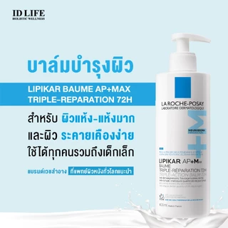 สูตรจำหน่ายเฉพาะใน รพ. | ของแท้ 100% | La Roche-Posay LIPIKAR BAUME AP+MAX TRIPLE-REPARATION 72H