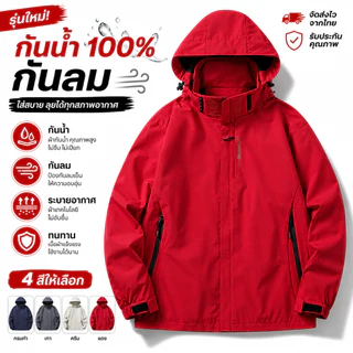 COD เสื้อแจ็คเก็ตกันน้ำ กันลม UV น้ำหนักเบา ระบายอากาศดี มีฮู้ด ผู้ชาย-ผู้หญิง ใส่เดินป่า กีฬา ออกกำลังกาย กลางแจ้ง