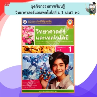 พว ชุดกิจกรรมการเรียนรู้วิทยาศาสตร์และเทคโนโลยี ม.1-ม.3 #พัฒนาวิชาการ