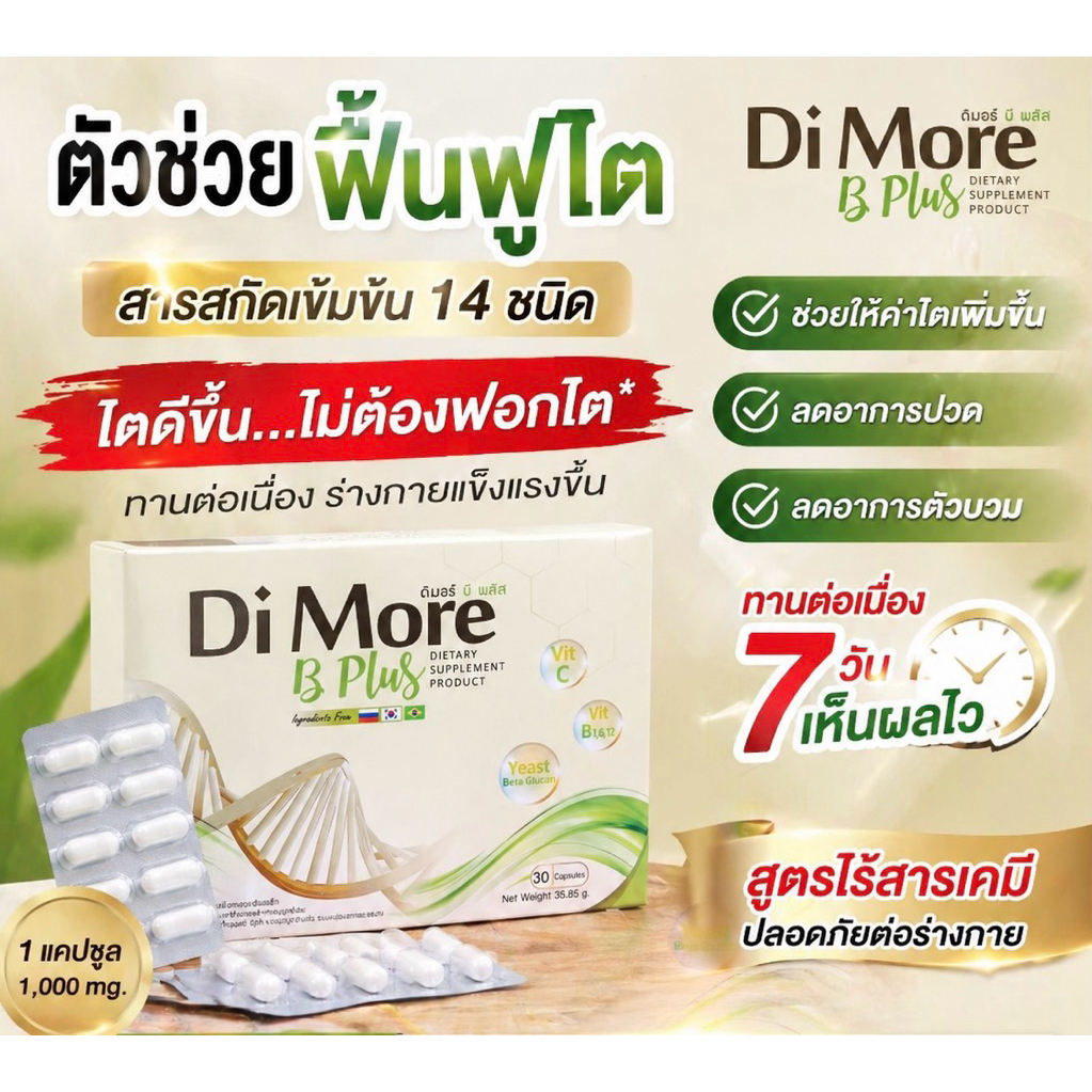 Di more B-Plus ช่วยฟื้นฟูไต ทุกระยะ 1-5 ลดเบาหวาน ความดัน ปัสสาวะมีฟอง