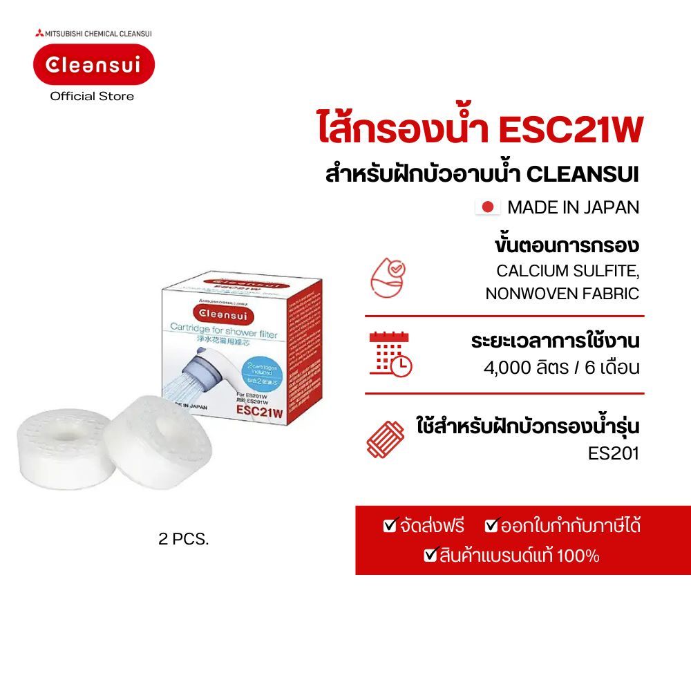 ไส้กรอง Mitsubishi Cleansui Dechlorination Shower รุ่น ESC21W (SKC205W)