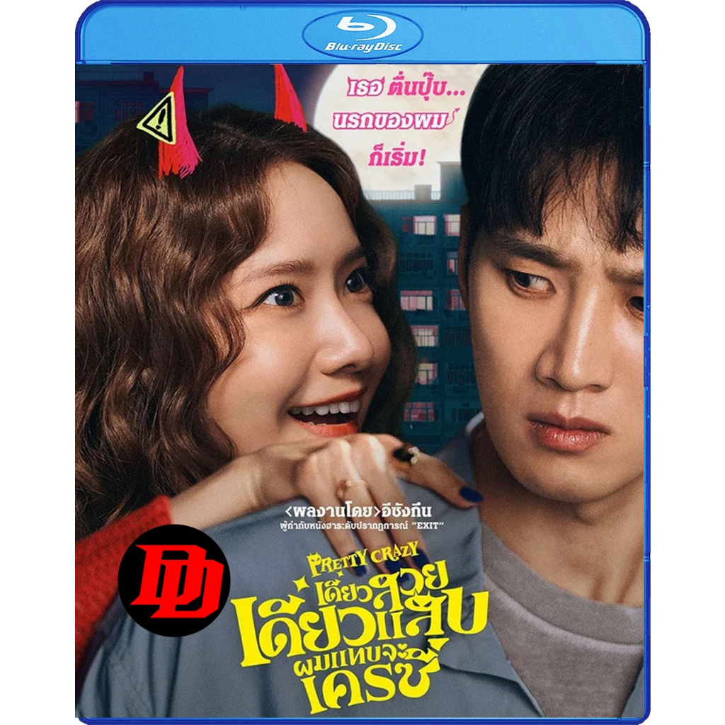 Bluray ไทยล้วน Movie ใหม่ Pretty Crazy (2025) เดี๋ยวสวย เดี๋ยวแสบ ผมแทบจะเครซี่ Movie Blu-ray