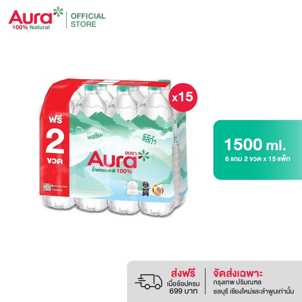 [ส่งกทม.และปริมณฑล เชียงใหม่ ลำพูนเท่านั้น] [15 แพ็ค] - AURA ออรา น้ำแร่ธรรมชาติ 100% 1500 ml x 6 ขวด Free 2 (8 ขวด)