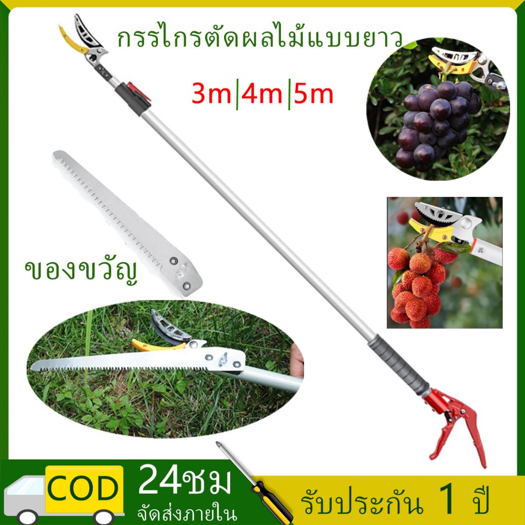 3ม./4ม./5ม การเก็บผลไม้ กรรไกรตัดผลสำหรับต้นไม้สูง เลื่อยกรรไกร