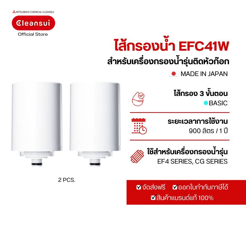 ไส้กรอง Mitsubishi Cleansui รุ่น EFC41W ล็อตใหม่ 10+2 (CGC4EW) แพ็ค 2 ชิ้น มาตราฐาน NSF