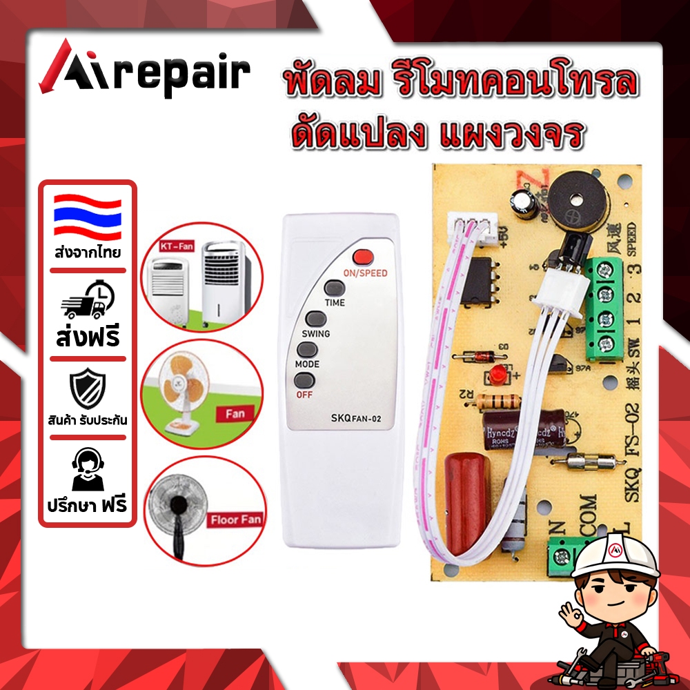 พัดลมรีโมทคอนโทรลดัดแปลง พัดลมรีโมทคอนโทรลบอร์ดดัดแปลง พัดลมไฟฟ้า พื้นถึงเพดาน คอมพิวเตอร์ บอร์ด พร้อมรีโมทคอนโทรล