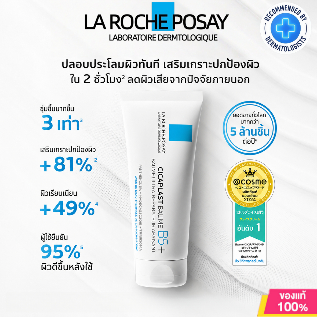 La Roche-Posay Cicaplast Baume B5+ 100ml | บาล์มฟื้นฟูผิว ปลอบประโลมผิว เสริมเกราะผิว ลดแห้งระคายเคือง