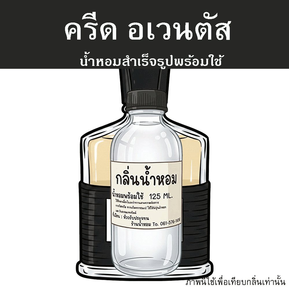 ครีด อเวนตัส น้ำหอมพร้อมใช้ ปริมาณ 125 ml. แถมฟรีขวดสเปร์ย 10 ml. 1 ขวด หอมนะต้องลอง