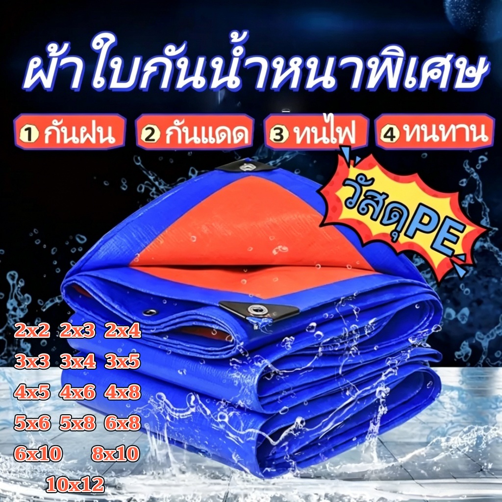 ผ้าอเนกประสงค์กันน้ำ กันรังสียูวี กันน้ำได้ 100% มีทุกขนาด มีห่วงตามขอบ ราคาไม่แพง!