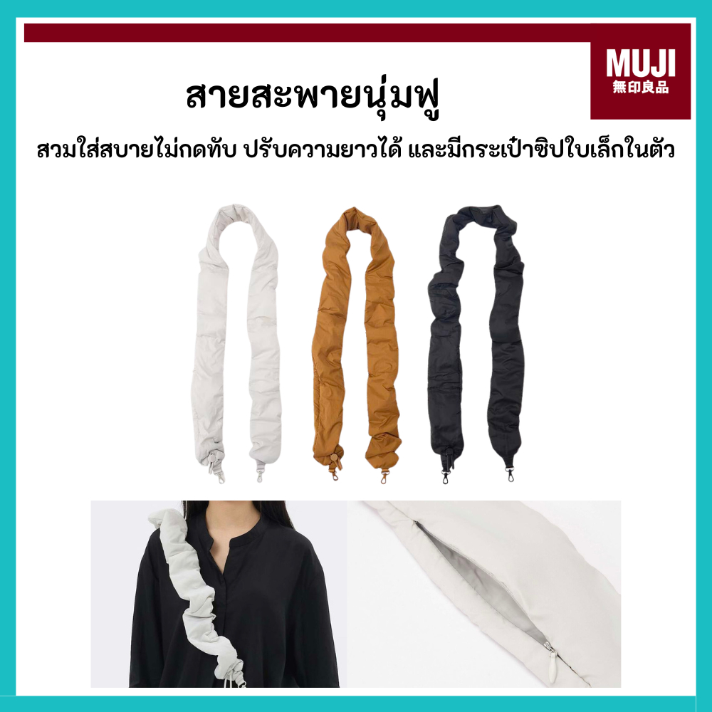 MUJI มูจิ สายสะพายนุ่มฟู สวมใส่สบายไม่กดทับ ปรับความยาวได้ และมีกระเป๋าซิปใบเล็กในตัว