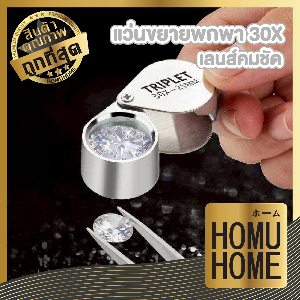 【HOMUHOME ホーム】แว่นขยายพกพา 30X เลนส์คมชัด ขนาดเล็ก พับเก็บได้ เหมาะส่องพระ/เครื่องประดับ C61 Z6