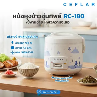 CEFLAR หม้อหุงข้าวไฟฟ้า 1.8L รุ่น RC-180 หม้อหุงข้าวอุ่นทิพย์ หุงไว ข้าวไม่ติดหม้อ รับประกัน 1 ปี