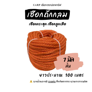 เชือกกระตุก ( 3 - 14 มิล) ยาว 100 เมตร เงื่อนลูกเสือ ขาว แดง เขียว น้ำเงิน ขี้ม้า เหลือง ถกลม อเนกประสงค์ รัดมัดของ rope