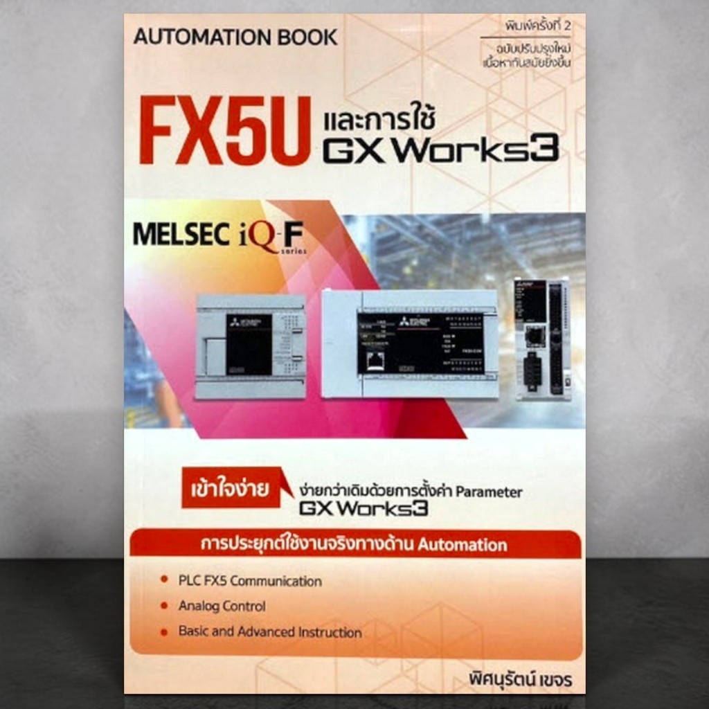 หนังสือ FX5U และการใช้ GX WORKS3 | 9786164453005