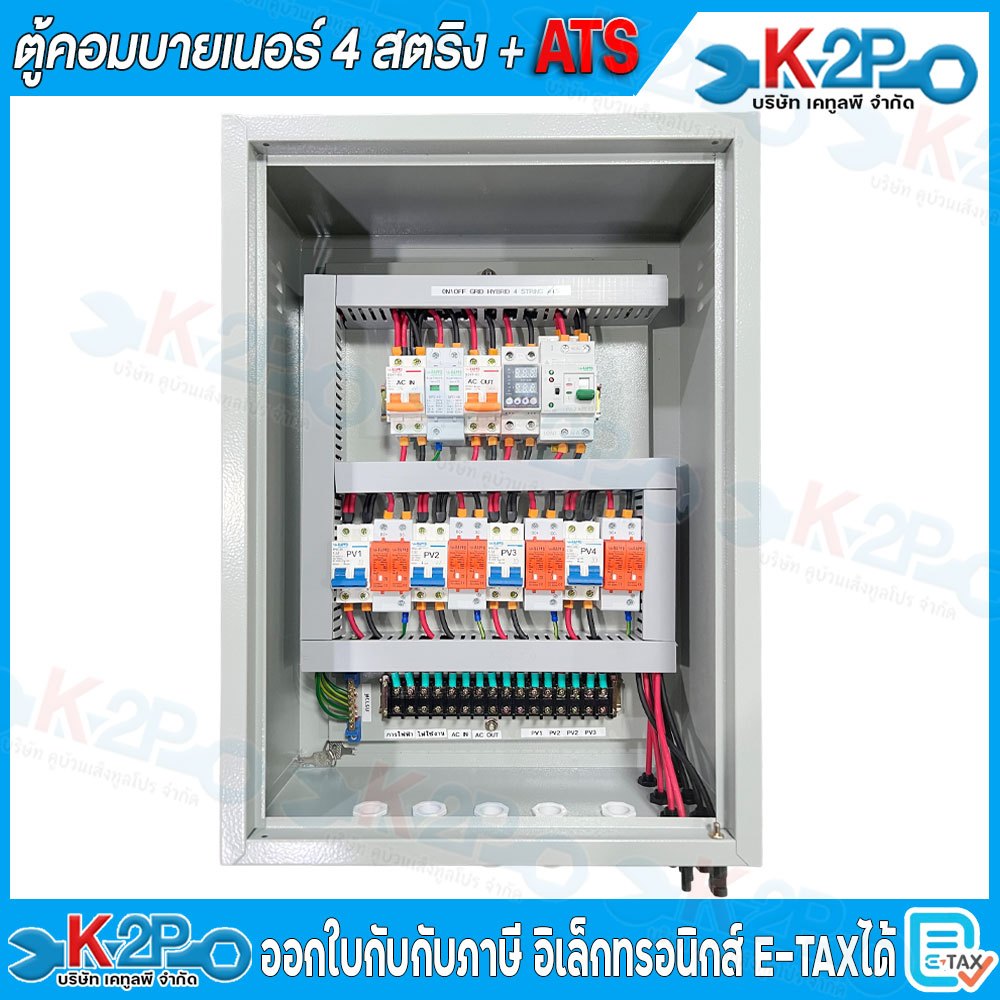 ตู้คอมบายเนอร์ อินเวอร์เตอร์ 4 สตริง Hybrid Inverter พร้อม ATS 6kW-14kW ไฟฟ้ากระแสตร สำหรับงานติดตั้