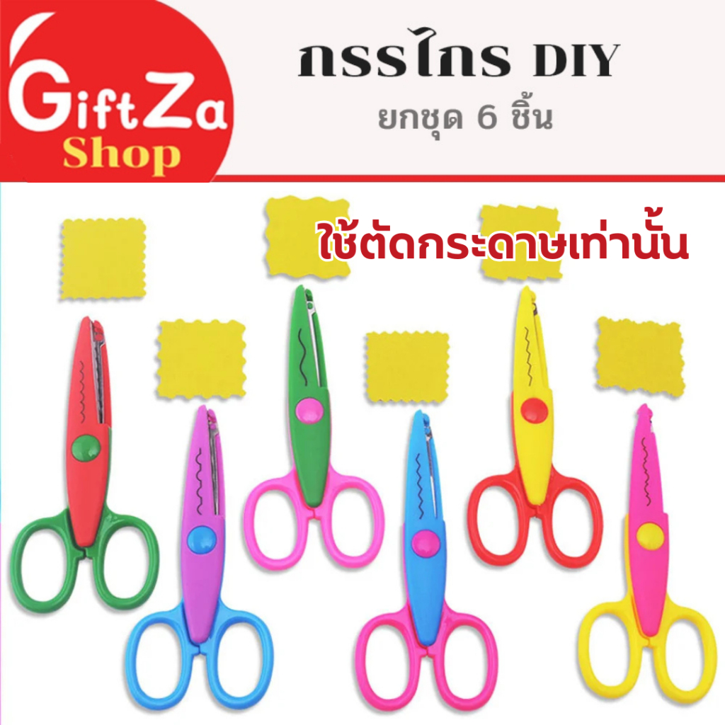 กรรไกรซิกแซก 6 แบบ ตัดได้แต่กระดาษเท่านั้น กรรไกรDIY ราคาถูก สีสันสดใส หลากสี พร้อมส่ง มีเก็บปลายทาง
